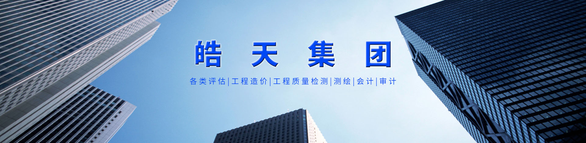 皓天評(píng)估集團(tuán)（皓天司法鑒定平臺(tái)）【官網(wǎng)】